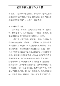 初三幸福过春节作文5篇