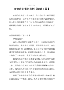 高管辞职报告范例【精选8篇】