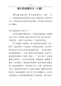 春天的故事作文（4篇）