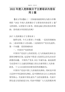 2022年度入党积极分子主要培训内容实用2篇