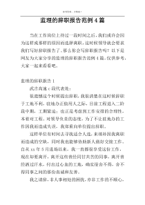 监理的辞职报告范例4篇