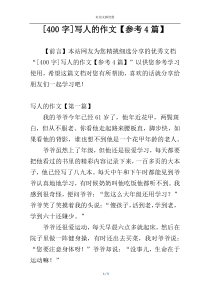 [400字]写人的作文【参考4篇】