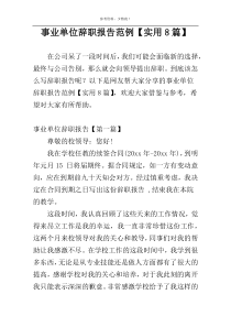 事业单位辞职报告范例【实用8篇】