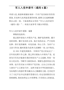 军人入党申请书（通用4篇）