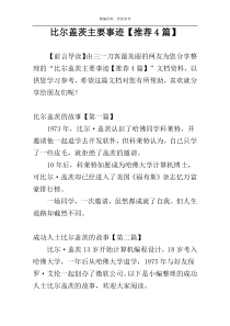 比尔盖茨主要事迹【推荐4篇】