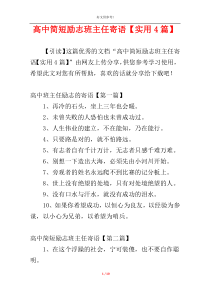 高中简短励志班主任寄语【实用4篇】