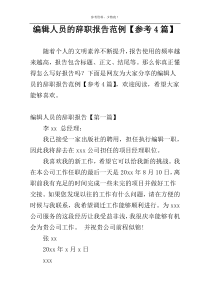 编辑人员的辞职报告范例【参考4篇】