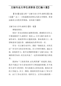 文秘专业大学生求职信【汇编5篇】