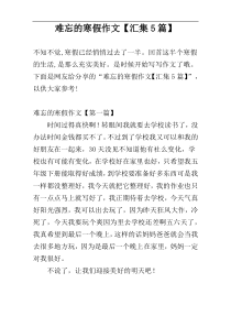 难忘的寒假作文【汇集5篇】