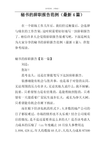 秘书的辞职报告范例（最新4篇）