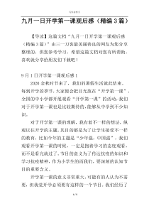 九月一日开学第一课观后感（精编3篇）