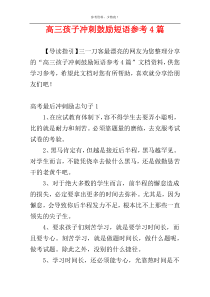 高三孩子冲刺鼓励短语参考4篇