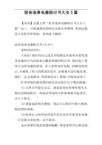 宿舍违章电器检讨书大全5篇