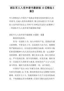 部队军人入党申请书最新版10【精选5篇】