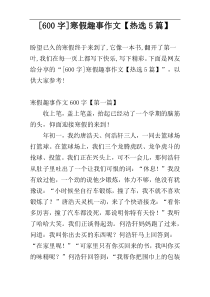 [600字]寒假趣事作文【热选5篇】