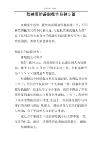 驾驶员的辞职报告范例5篇