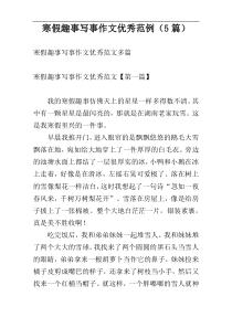 寒假趣事写事作文优秀范例（5篇）