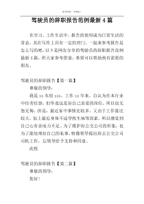 驾驶员的辞职报告范例最新4篇