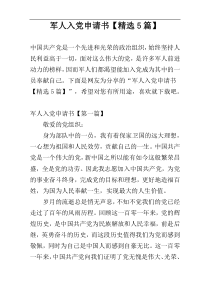 军人入党申请书【精选5篇】