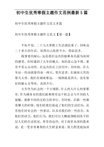 初中生优秀寒假主题作文范例最新5篇