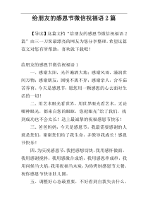 给朋友的感恩节微信祝福语2篇