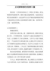 正式辞职报告范例5篇