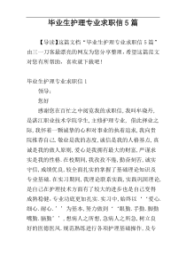 毕业生护理专业求职信5篇