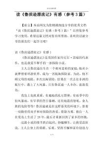 读《鲁滨逊漂流记》有感（参考3篇）