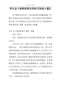 学生会干部辞职报告范例【热选8篇】