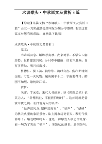 水调歌头·中秋原文及赏析3篇
