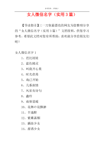 女人微信名字（实用3篇）