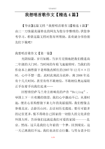 我想唱首歌作文【精选4篇】