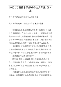 [600字]我的拿手好戏作文六年级（8）篇
