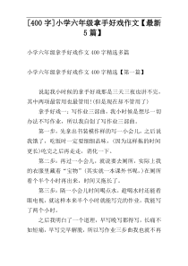 [400字]小学六年级拿手好戏作文【最新5篇】