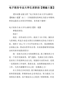 电子商务专业大学生求职信【精编5篇】