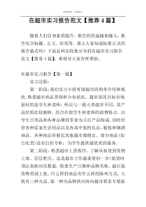 在超市实习报告范文【推荐4篇】