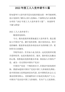 2022年度工人入党申请书5篇