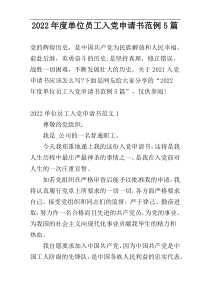 2022年度单位员工入党申请书范例5篇