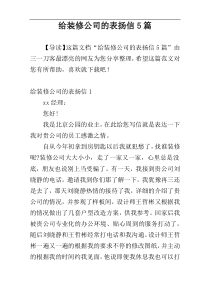 给装修公司的表扬信5篇