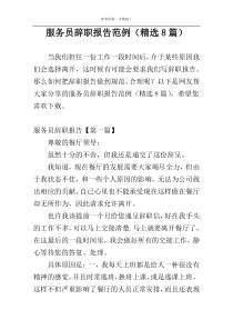 服务员辞职报告范例（精选8篇）