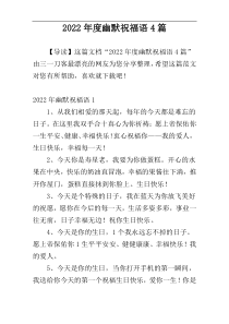 2022年度幽默祝福语4篇