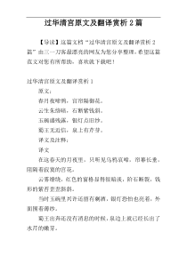 过华清宫原文及翻译赏析2篇