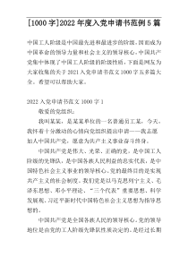 [1000字]2022年度入党申请书范例5篇
