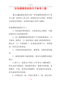 形容感情变淡的句子参考3篇