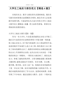 大学生工地实习报告范文【精选4篇】