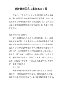 旅游管理的实习报告范文3篇