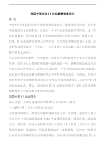 我国中型企业IT企业薪酬制度设计