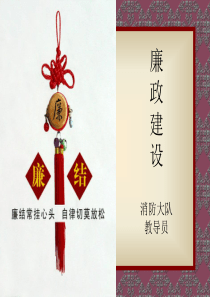 消防廉政建设教育课件