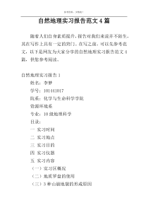 自然地理实习报告范文4篇