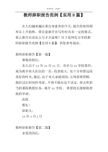 教师辞职报告范例【实用8篇】
